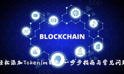 如何轻松添加Tokenim钱包：一步步指南与常见问题解答