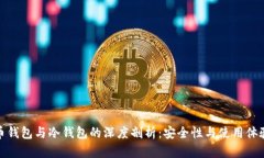 央行数字货币钱包与冷钱