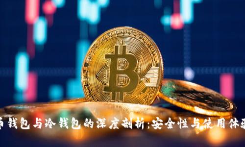 央行数字货币钱包与冷钱包的深度剖析：安全性与使用体验的完美结合