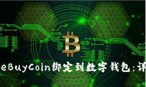 如何将eBuyCoin绑定到数字钱包：详细指南