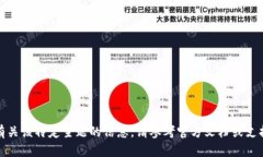抱歉，我无法提供有关该
