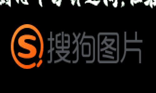 要从Tokenim平台提取USDT（泰达币），您需要遵循以下步骤。请注意，不同的交易所和平台界面可能会略有不同，所以建议您参考官方文档或客户支持。

### 提取USDT的步骤：

1. **登录您的Tokenim账户**
   - 转到Tokenim的官方网站，输入您的用户名和密码进行登录。

2. **找到“提取”或“取款”选项**
   - 登录后，查找账户中心或资产管理部分，通常会有一个“提取”或“取款”的选项。

3. **选择要提取的币种**
   - 在提取页面，选择USDT作为您要提取的数字货币。

4. **输入提取金额**
   - 输入您想要提取的USDT数量。请确保您了解平台的最低提取限额和任何可能的费用。

5. **提供提取地址**
   - 您需要输入一个正确的USDT钱包地址。确保此钱包地址是您可以控制的地址，以避免资金损失。可以通过个人钱包或交易所的提取功能获取此地址。

6. **确认信息**
   - 仔细检查您输入的提取金额和钱包地址，确保信息准确无误。

7. **完成安全验证**
   - Tokenim可能会要求您进行二次身份验证（如短信验证码或邮箱确认），确认您的身份。

8. **提交提取请求**
   - 点击“提交”或“确认”按钮，发送该请求。系统将处理您的申请。

9. **等待处理**
   - 提取请求处理可能需要一定时间，具体取决于Tokenim的处理速度和网络状况。您可以在账户中查看提取记录，了解其状态。

10. **检查钱包**
    - 一旦处理完成，检查您的USDT钱包，确认资金到账。

### 相关问题

#### 1. 如果提取请求被拒绝，应该怎么办？
提取请求被拒绝的原因可能有很多，例如输入错误的地址、超出提取限额或账户安全问题。首先，您应该返回查看提取记录，了解拒绝的原因。如果是地址错误，您需要联系Tokenim的客户服务进行解决，确保您的资金不被转移到错误地点。

如果拒绝是因为超出限额或其他要求，那么您需要调整提取金额，确保符合平台的规定。再次提交新的提取请求，并确保信息正确。同时，也可以在Tokenim相关的帮助中心或常见问题部分寻找更多关于此类问题的解答。

#### 2. 有没有手续费？手续费是如何计算的？
在Tokenim提取USDT时，通常会有手续费。在大多数交易平台上，提取手续费是固定的或根据提取金额的一个比例来收取的。具体手续费标准可以在Tokenim的官方网站上找到，通常在手续费政策或帮助中心中有详细说明。

在提取时，建议您计算包括手续费后的净收入，确保您在合理的成本范围内提取资金。如果手续费较高，您可以考虑在进一步了解市场波动情况下再提取，以最大化您的收益。

#### 3. 如何保证提取过程的安全性？
保证提取过程安全的最佳实践包括：确保您的账户已经启用二次验证（2FA），定期更换密码，不要在公共电脑上登录以及确保您的电子邮件和手机号码安全。此外，提取地址务必检查无误，确保输入的是完全正确的地址。

如果您在提取过程中遇到任何可疑活动，立刻联系Tokenim的客服，并考虑暂停使用账户。如果账户安全受到威胁，及时更换密码并启用额外的安全措施以保护资产安全。

#### 4. 提取后资金需要多长时间到账？
提取后资金到账的时间取决于多个因素，包括Tokenim的处理时间以及USDT网络的交易确认时间。通常情况下，Tokenim会在几个小时内处理您的请求，但在高峰时段可能需要更长时间。

一般来说，USDT交易在区块链上确认的时间取决于网络的拥堵情况。在正常情况下，确认时间可能在几分钟到几十分钟之间，但在交易量大时，可能会出现延迟。如果长时间未到账，您应及时联系Tokenim客服以检查提取状态。

以上是从Tokenim提出USDT的一些基本步骤和常见问题解答，希望能够帮助到您！