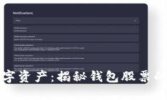 区块链与数字资产：揭秘