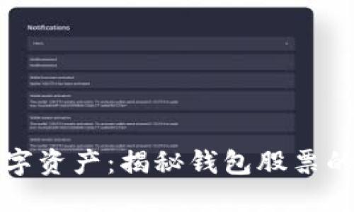 区块链与数字资产：揭秘钱包股票的投资新机遇