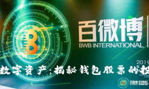 区块链与数字资产：揭秘钱包股票的投资新机遇