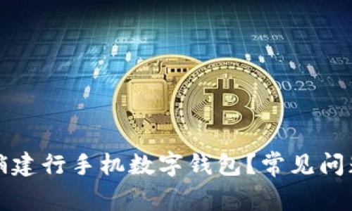 如何顺利注销建行手机数字钱包？常见问题与解决方案