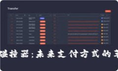 数字钱包碰撞器：未来支