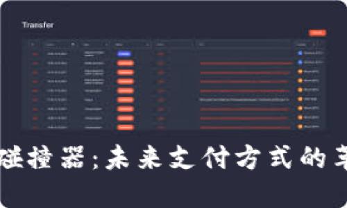 数字钱包碰撞器：未来支付方式的革命性变革
