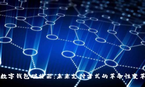 数字钱包碰撞器：未来支付方式的革命性变革