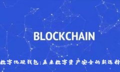 数字化硬钱包：未来数字