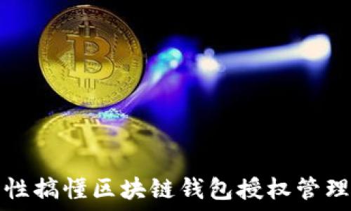   
一次性搞懂区块链钱包授权管理流程