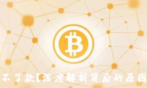  
数字钱包还不了款？深度解析背后的原因与解决方案