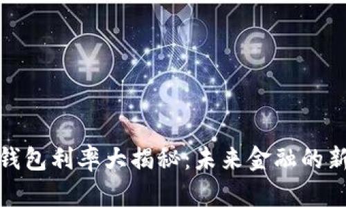 数字钱包利率大揭秘：未来金融的新选择
