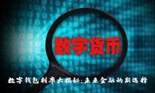 数字钱包利率大揭秘：未来金融的新选择