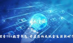探索TBK数字钱包：开启您