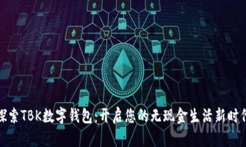 探索TBK数字钱包：开启您的无现金生活新时代