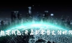 商家开数字钱包：开启新