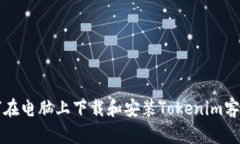 如何在电脑上下载和安装