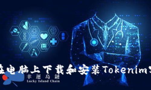 如何在电脑上下载和安装Tokenim客户端