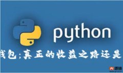 : 数字货币钱包：真正的收