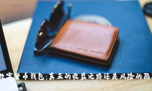 : 数字货币钱包：真正的收益之路还是风险的陷阱？
