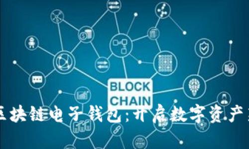 中银区块链电子钱包：开启数字资产新纪元