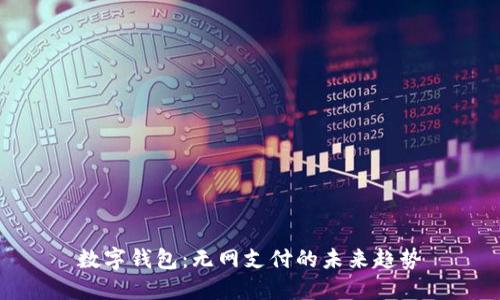 数字钱包：无网支付的未来趋势