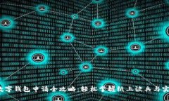  中行数字钱包申请全攻略