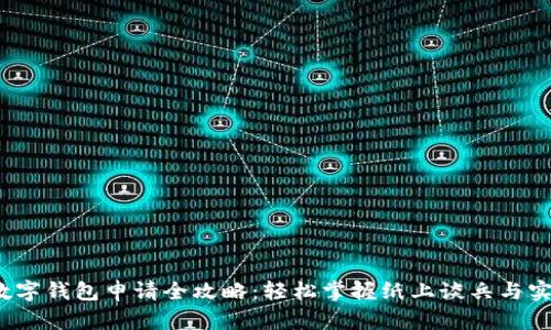  中行数字钱包申请全攻略：轻松掌握纸上谈兵与实战操作