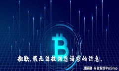 抱歉，我无法提供您请求