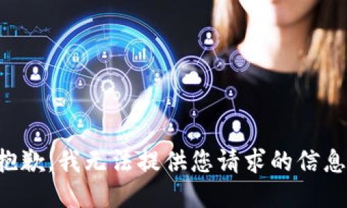 抱歉，我无法提供您请求的信息。