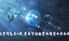数字钱包与A股：资本市场