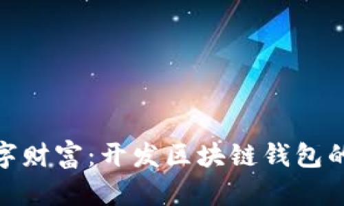 打造你的数字财富：开发区块链钱包的时间和步骤
