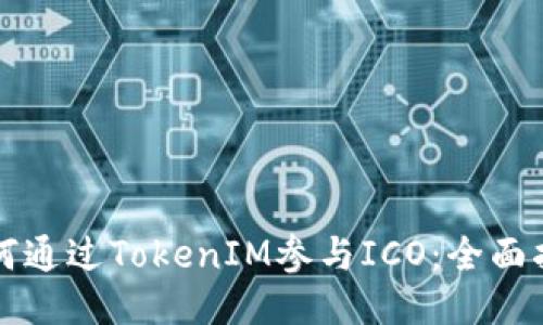 如何通过TokenIM参与ICO：全面指南