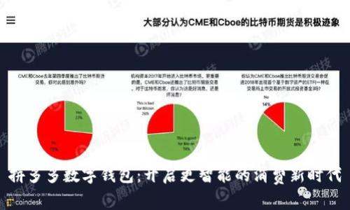 拼多多数字钱包：开启更智能的消费新时代