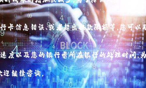 关于如何将 Tokenim 中的资产转账到银行卡，这个过程一般涉及几个步骤：将 Tokenim 中的加密货币转换成法定货币（通常是美元、欧元等），然后通过相应的渠道将法定货币提取到银行卡。具体步骤如下：

### 第一步：登录 Tokenim 账户

首先，您需要登录您的 Tokenim 账户。确保您已经完成账户的注册并通过必要的身份验证，以确保账户安全。

### 第二步：查看余额和资产

登录后，您可以查看您的账户余额，确保您有足够的资产进行转账。Tokenim 支持多种加密货币，您需要确认您持有的具体资产。

### 第三步：将加密货币转换成法定货币

在将资金提取到银行卡之前，首先需要将您的加密货币转换为法定货币。您可以在 Tokenim 平台上找到兑换功能，选择您想要兑换的加密货币和目标法定货币，随后按照提示进行交易。

### 第四步：提现到银行卡

完成兑换后，您会得到相应的法定货币余额。接下来，您可以找到提现功能。在提现页面，选择 “提现到银行卡”，输入您的银行卡信息以及提现金额，确保信息准确无误。

### 第五步：确认提现请求

提交提现请求后，系统可能会要求您进行二次验证，例如通过短信验证码或电子邮件确认。确认后，您的提现请求将被处理。

### 第六步：等待资金到账

一般情况下，从 Tokenim 提现到银行卡需要一些时间，具体取决于银行处理的速度以及 Tokenim 的处理时间。请耐心等待。

### 注意事项

- **手续费**: 提现可能会涉及一定的手续费，请查看平台公告或相关信息。
- **帐户验证**: 确保您的账户已经完成 KYC（了解您的客户）认证，以避免提款过程中出现问题。
- **提款限制**: 不同平台可能会对每日或每月的提款额度设定限制。

### 常见问题

#### 1. Tokenim 是否支持所有国家的银行卡转账？
Tokenim 的支持情况因国家而异，目前主要支持在一些主要市场（如美国、欧洲、澳大利亚等）进行资金转账。建议您查看 Tokenim 的官方页面，确认您所在国家的支持情况和相关政策。

#### 2. 转换加密货币是否有风险？
是的，转换加密货币的过程中存在一定的市场波动风险。汇率的波动可能导致您在兑换时成本的增加或减少。为了降低风险，建议您在市场相对稳定时进行兑换操作，并充分了解当前的市场行情。

#### 3. 如果我的提款请求被拒绝怎么办？
如果您的提款请求被拒绝，首先要检查拒绝的原因。常见原因包括账户未完成验证、银行卡信息错误、或者超出提款限额等。您可以联系 Tokenim 的客服支持以获取更多帮助，并根据指引进行相应的调整。

#### 4. 提现的处理时间通常是多久？
提现的处理时间通常在 1-5 个工作日之间，具体时间取决于 Tokenim 处理请求的速度以及您的银行卡所在银行的处理时间。为了确保顺利到账，建议您在提现前确认所有信息的准确性，且注意银行的处理节假日。

希望以上信息能帮助您顺利完成 Tokenim 的转账至银行卡的过程。如有其他疑问，欢迎继续咨询。