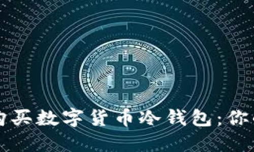 如何安全购买数字货币冷钱包：你的终极指南