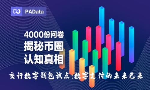 交行数字钱包试点：数字支付的未来已来
