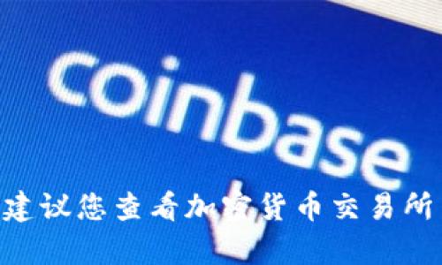 很抱歉，我无法提供实时的价格或汇率数据，包括Tokenim（如果这是指某种特定代币）与美元的汇率。建议您查看加密货币交易所网站或金融信息服务平台获取最新的汇率信息。如果有其他问题或者您需要了解的内容，欢迎告诉我！