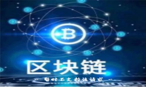 - 暂时不支持该请求 -