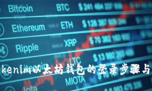 探索Tokenim以太坊钱包的登录步骤与安全性