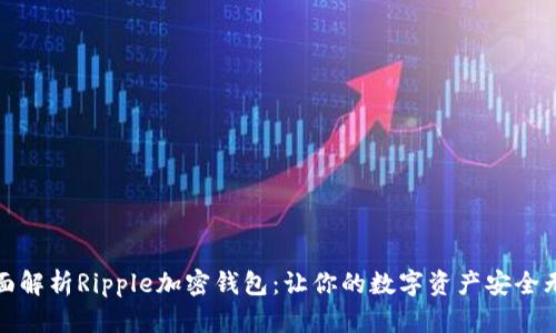 全面解析Ripple加密钱包：让你的数字资产安全无忧