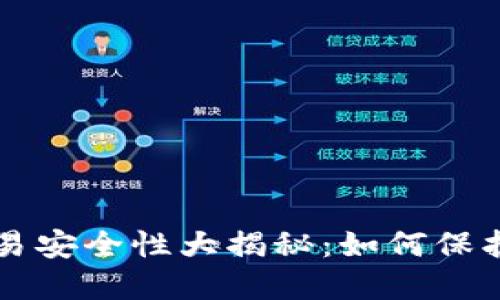 区块链钱包交易安全性大揭秘：如何保护你的数字资产