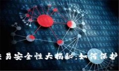 区块链钱包交易安全性大