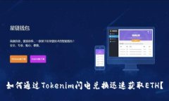 如何通过Tokenim闪电兑换迅