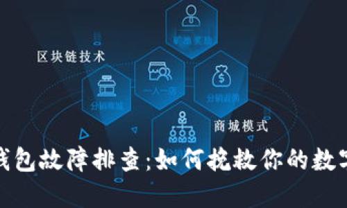 加密硬件钱包故障排查：如何挽救你的数字资产安全