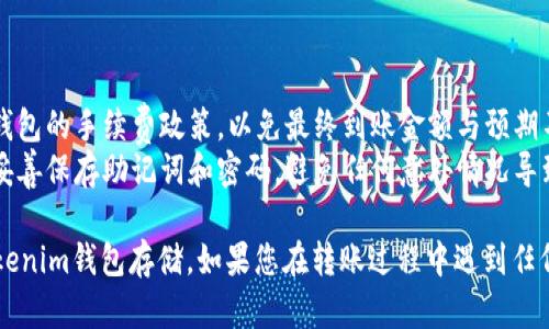 关于“FIL币如何提到Tokenim钱包存储”的问题，下面是一些基本的指导和信息，帮助您了解如何将FIL币转移到Tokenim钱包。

### 第一步：准备工作

首先，确保您已经拥有以下内容：

1. **FIL币**：您需要在您的交易所或其他钱包中拥有FIL（Filecoin）币。
2. **Tokenim钱包**：下载并安装Tokenim钱包。确保您在合法的平台上下载以确保安全性。

### 第二步：创建Tokenim钱包

如果您还没有Tokenim钱包，请按照以下步骤创建它：

1. **下载**：访问Tokenim的官方网站或应用商店，下载并安装钱包。
2. **创建账户**：打开钱包应用，点击创建新账户。
3. **备份助记词**：在创建过程中，您会获得一组助记词（通常是12个单词），请务必妥善保存。这个助记词是您恢复钱包的唯一途径。
4. **设置密码**：为钱包设置一个安全的密码。这将保护您的资金不被未经授权访问。

### 第三步：获取Tokenim钱包地址

在将FIL币转移到Tokenim钱包之前，您需要获取您的Tokenim钱包地址：

1. **打开钱包**：打开Tokenim钱包应用。
2. **选择FIL币**：在钱包主界面，找到并选择FIL币选项。
3. **显示钱包地址**：在FIL币页面，您应该能找到您的钱包地址（通常以“f”开头的字符串）以及二维码。

### 第四步：从交易所或其他钱包转移FIL币

将FIL币发送到Tokenim钱包地址的步骤一般如下：

1. **登录交易所或其他钱包**：登录到您存放FIL币的交易所账户或其他钱包。
2. **寻找提现/转账选项**：找到提现或发送（转账）FIL币的选项。
3. **输入Tokenim钱包地址**：在转账页面输入您的Tokenim钱包地址。确保仔细检查地址，任何错误都可能导致资金丢失。
4. **输入转账数量**：输入您希望转移的FIL币数量。
5. **确认转账**：仔细检查所有信息无误后，确认转账。通常会要求输入二次密码或确认邮件等。

### 第五步：确认转账

1. **等待确认**：FIL币的转账可能需要几分钟到几十分钟不等的确认时间。
2. **查看Tokenim钱包**：在转账完成后，返回Tokenim钱包，查看您的FIL币余额，确认转账是否成功。

### 注意事项

- **手续费**：在转账时，请务必了解兑换平台或钱包的手续费政策，以免最终到账金额与预期不符。
- **安全性**：确保您下载的钱包是官方版本，并妥善保存助记词和密码，避免任何意外情况导致资金损失。

通过以上步骤，您应该能够顺利地将FIL币提到Tokenim钱包存储。如果您在转账过程中遇到任何问题，建议咨询相关平台的客服或查看官方文档。