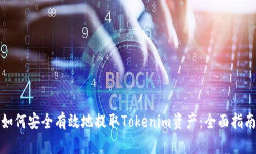 如何安全有效地提取Tokenim资产：全面指南