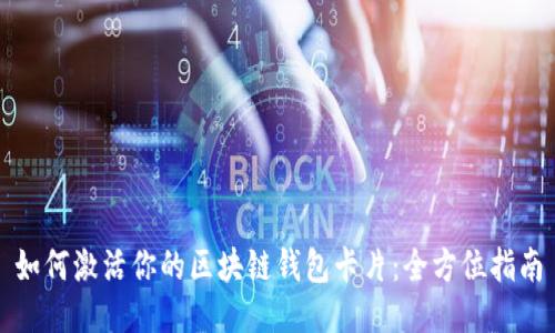 如何激活你的区块链钱包卡片：全方位指南