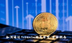 如何通过Tokenim购买带宽：